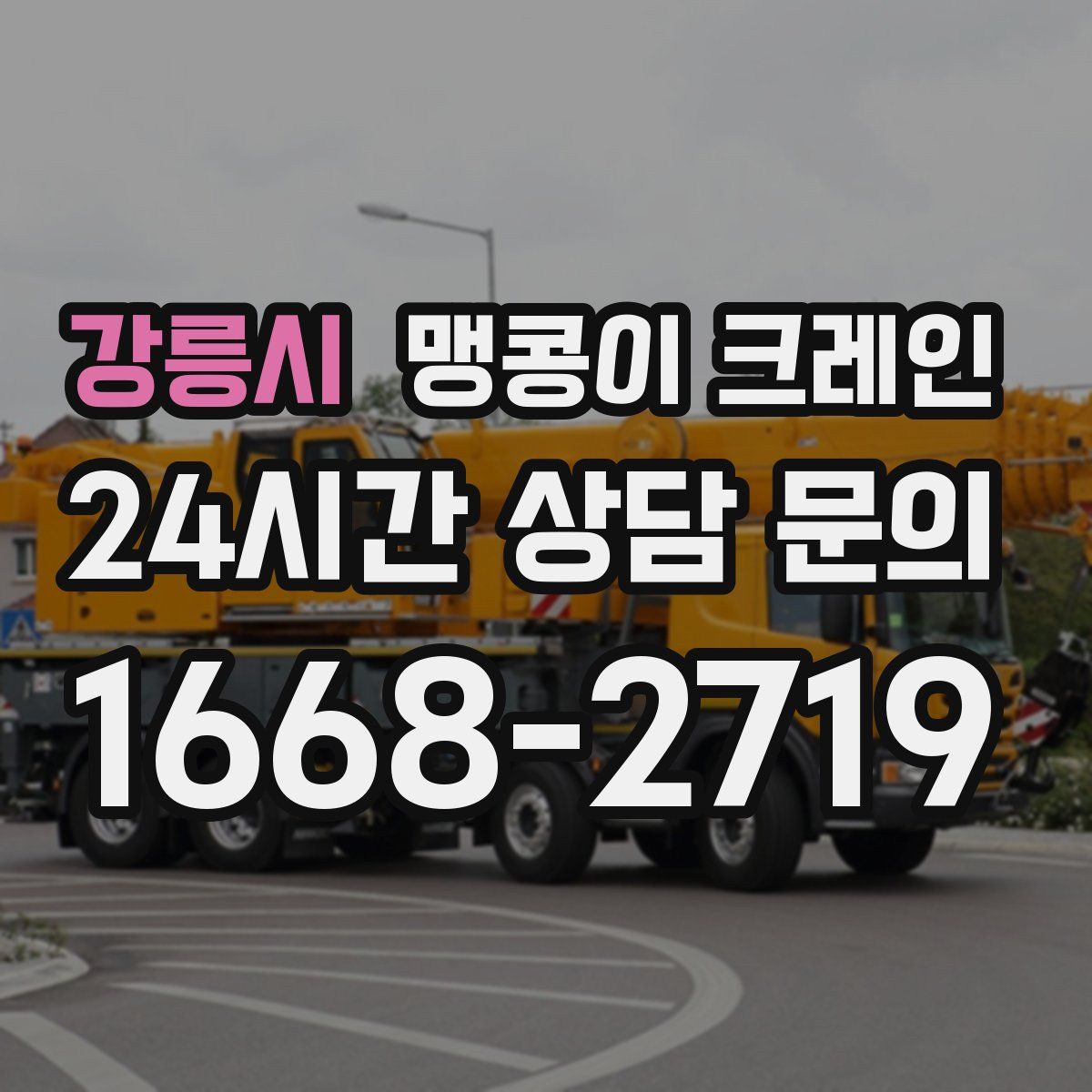 강릉시 맹콩이 크레인