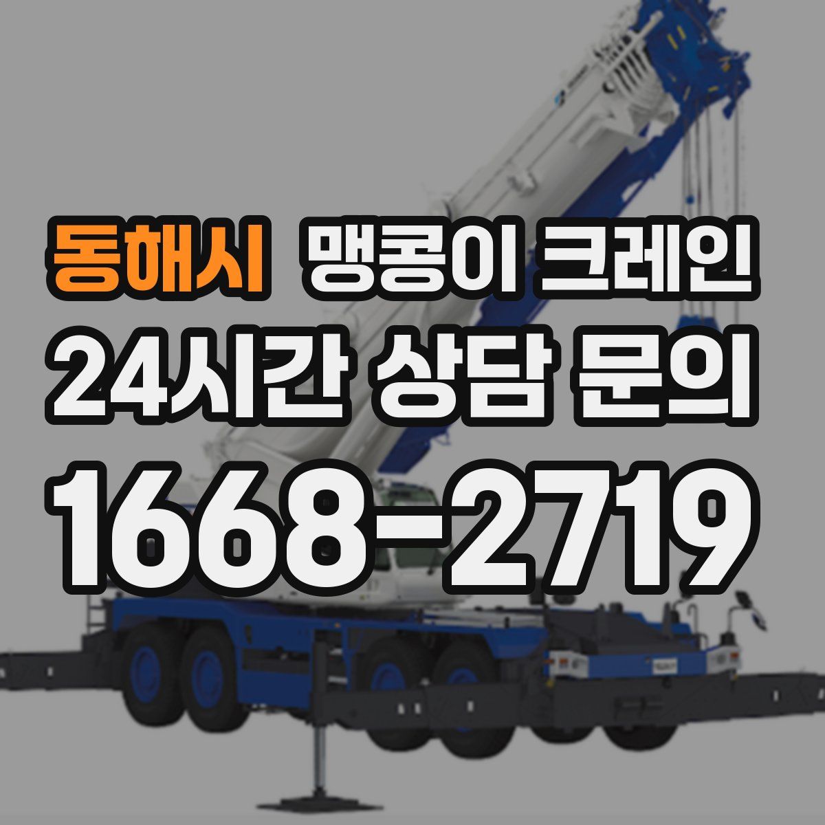 동해시 맹콩이 크레인