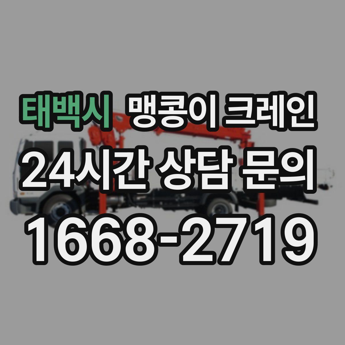 태백시 맹콩이 크레인