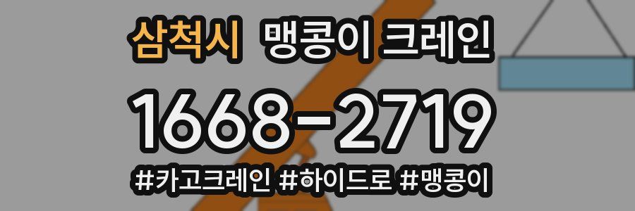 삼척시 맹콩이 크레인