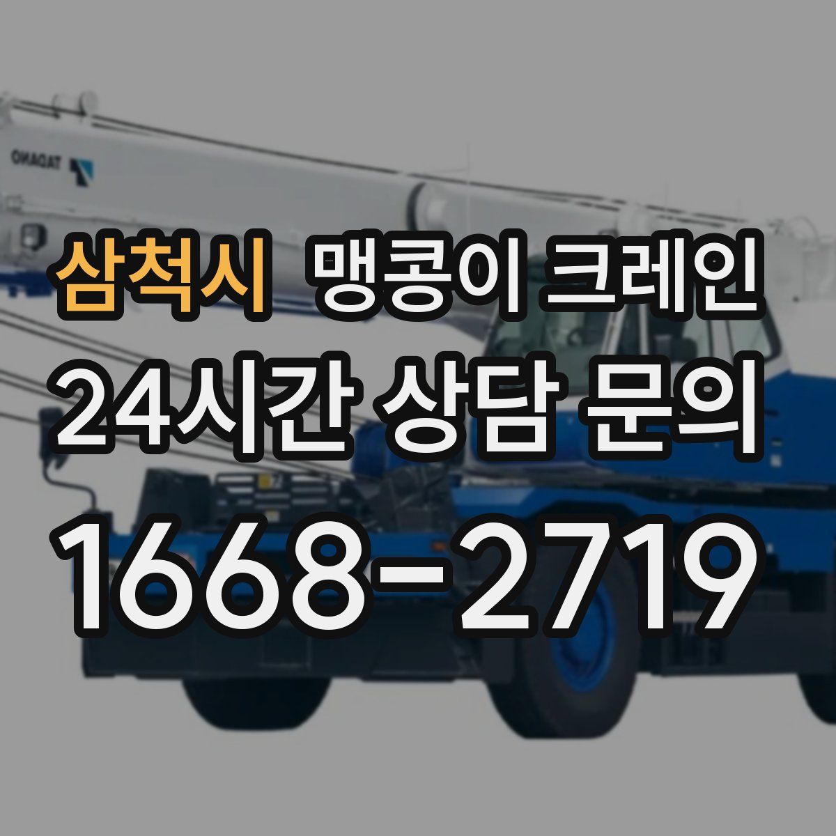 삼척시 맹콩이 크레인