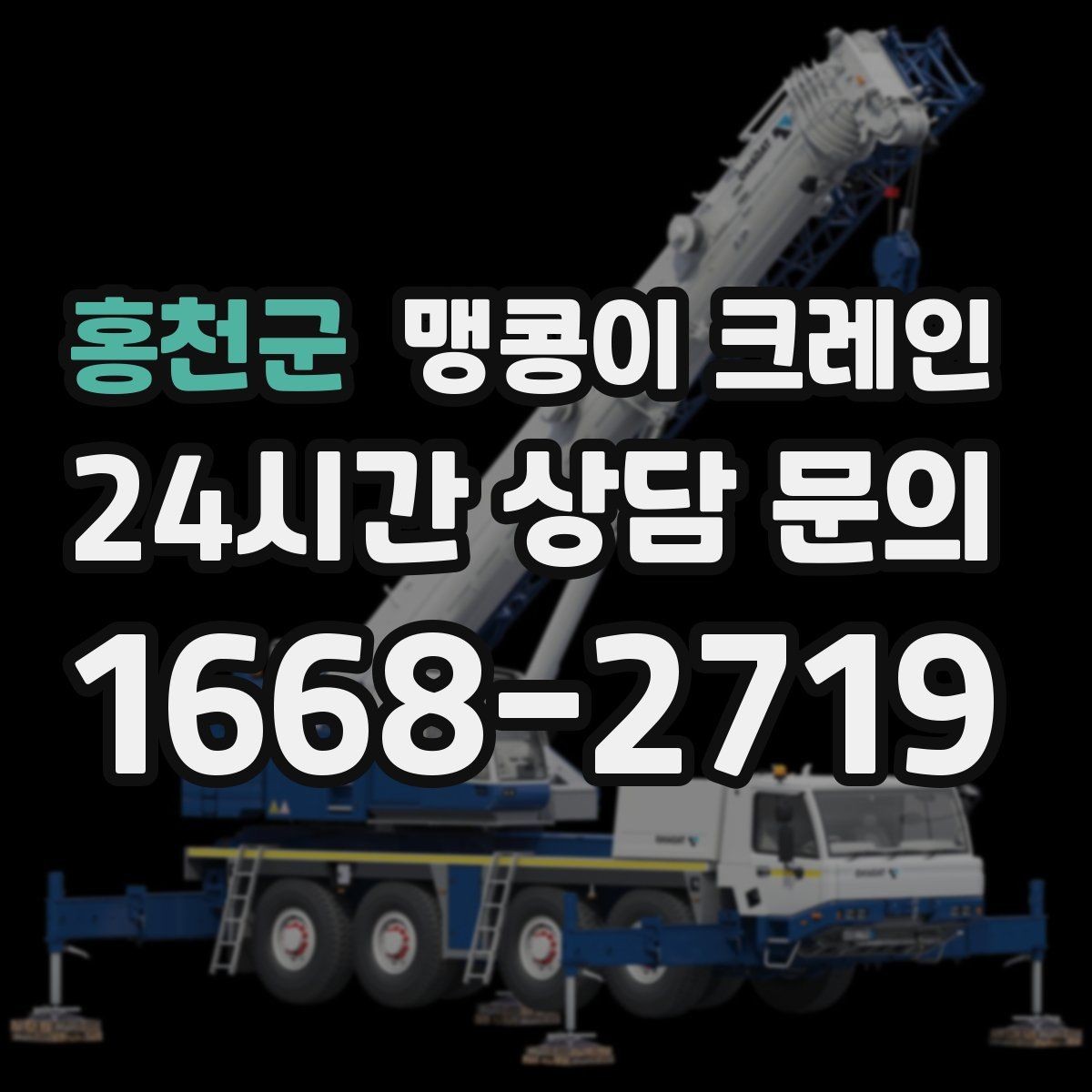 홍천군 맹콩이 크레인 현장 주변 차량 정리가 중요한 이유