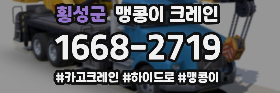 횡성군 맹콩이 크레인