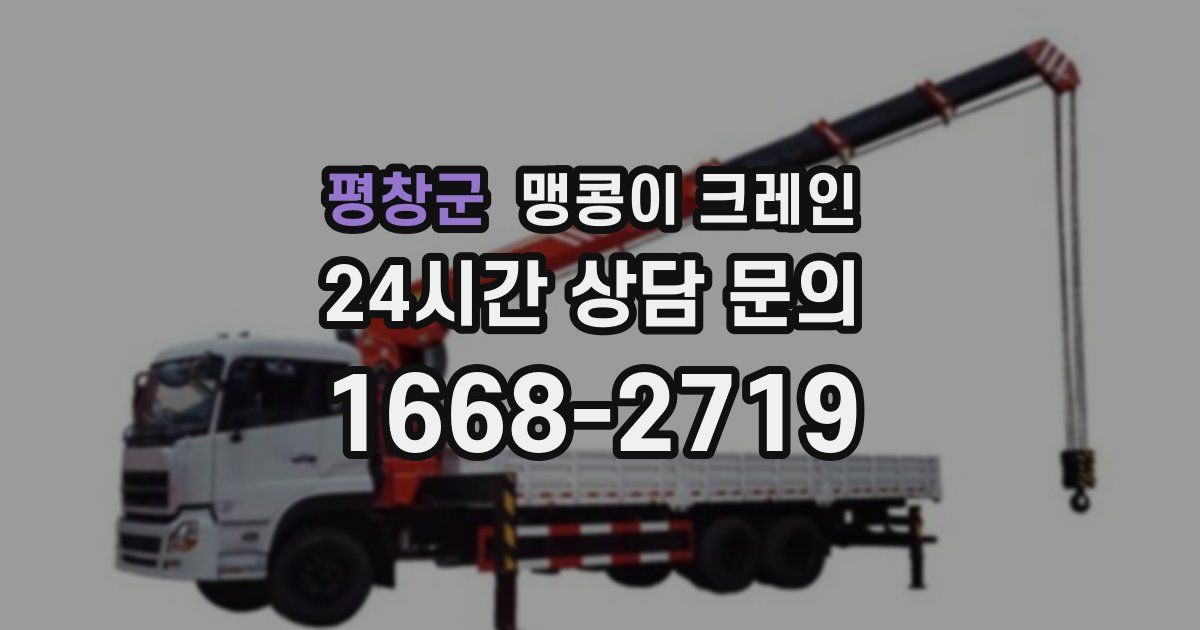 평창군 맹콩이 크레인