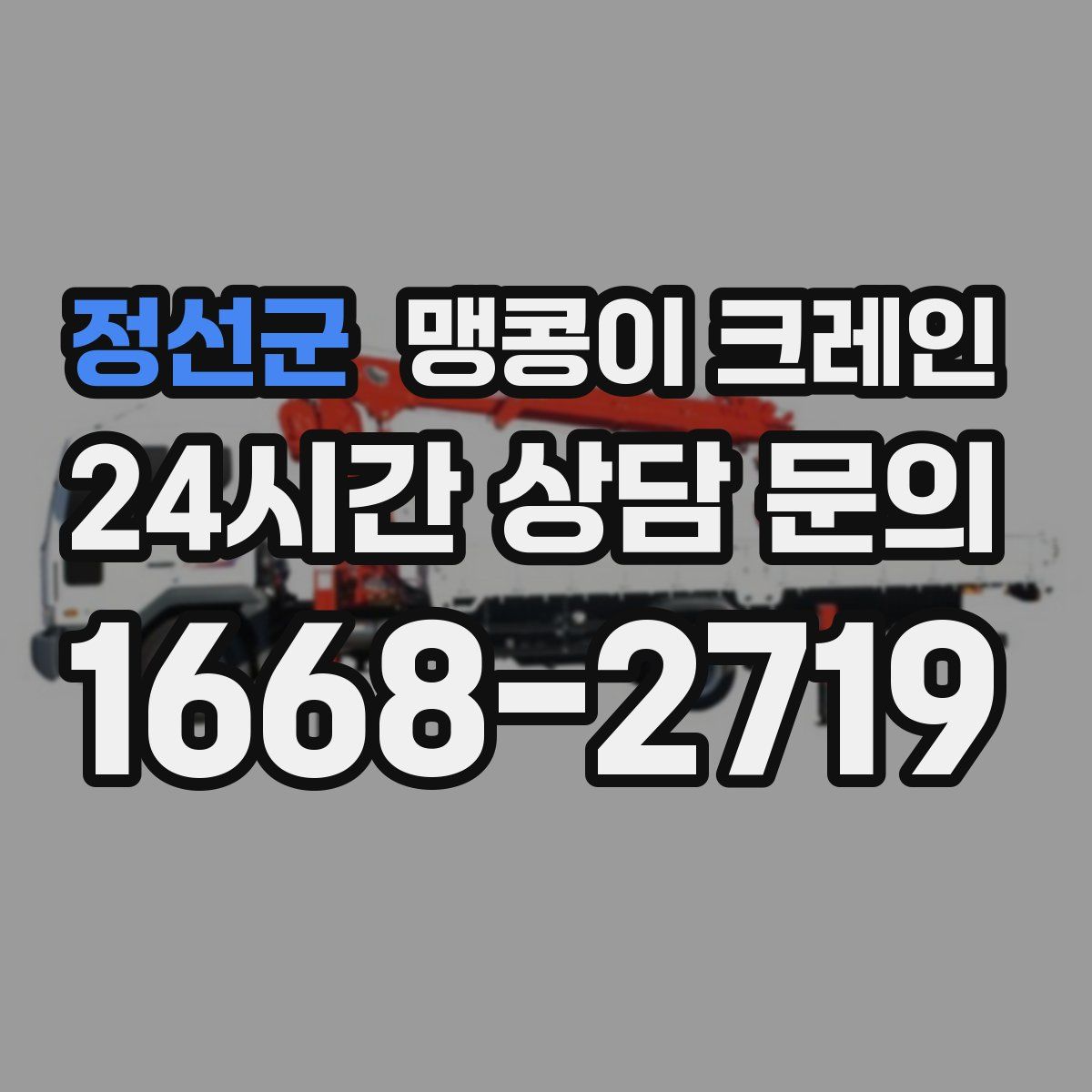 정선군 맹콩이 크레인