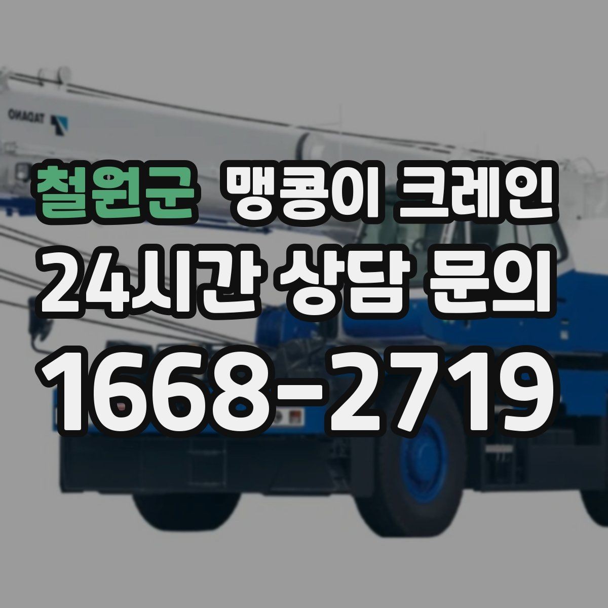철원군 맹콩이 크레인 무게 중심을 맞추는 기본 원칙
