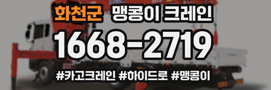 화천군 맹콩이 크레인