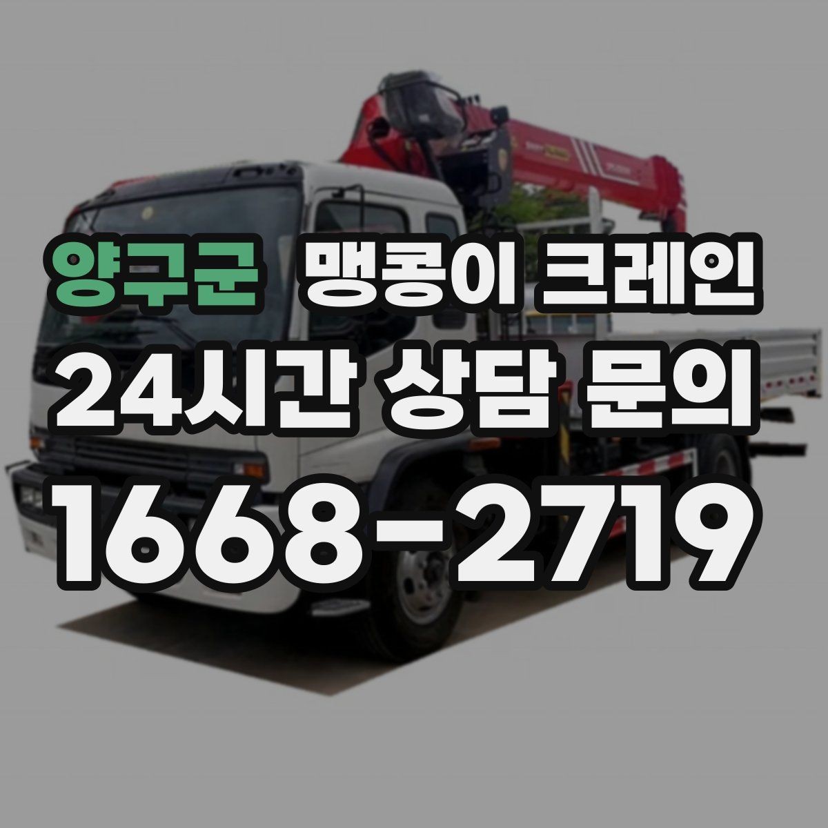 양구군 맹콩이 크레인 오늘 작업을 위해 꼭 준비할 정보만 정리