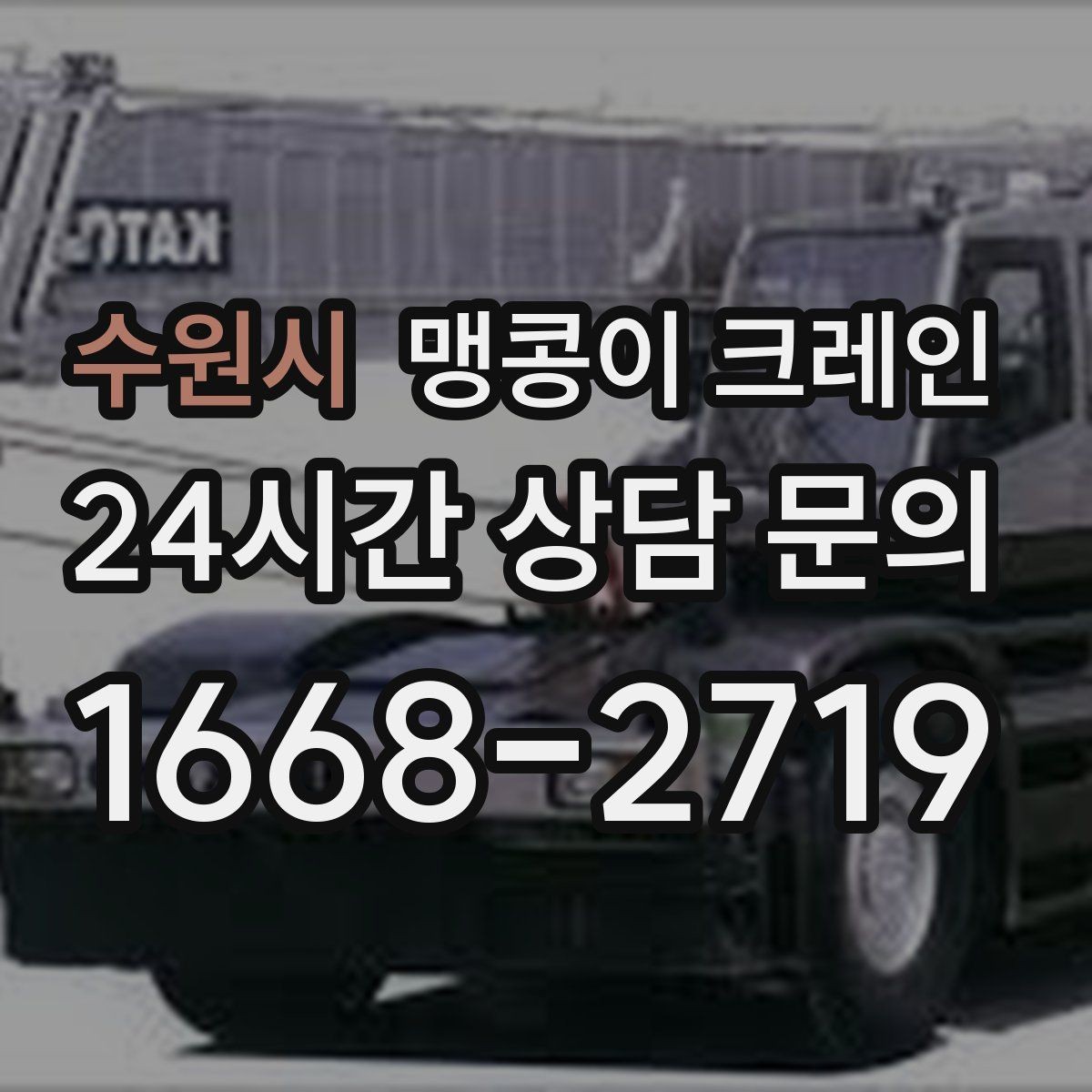수원시 맹콩이 크레인 비용을 좌우하는 핵심 요소 5가지