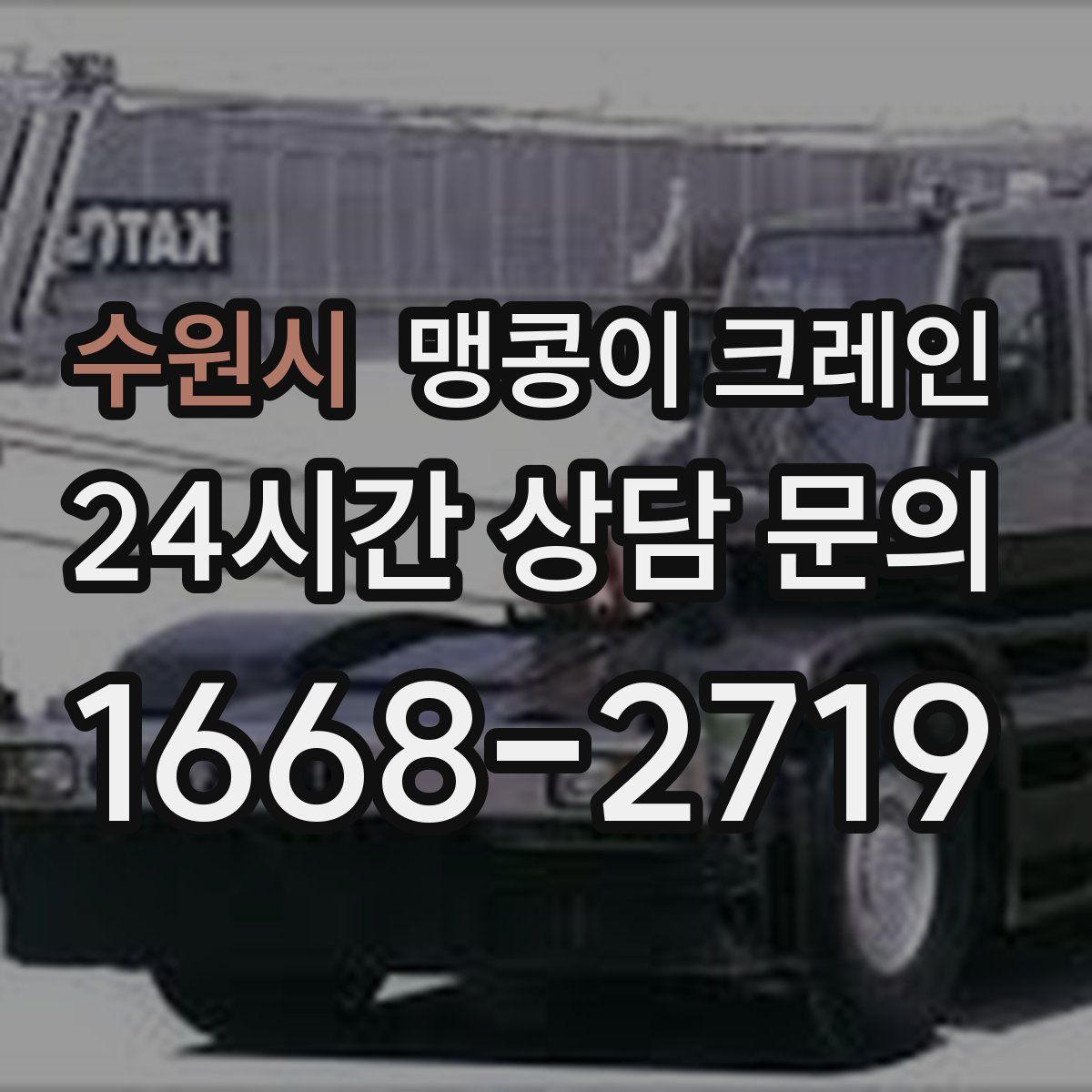 수원시 맹콩이 크레인