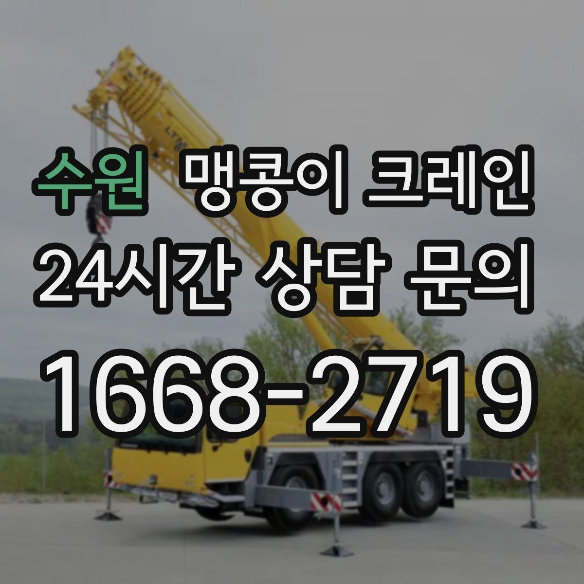 수원 맹콩이 크레인 긴급 작업이 가능한 상황과 준비
