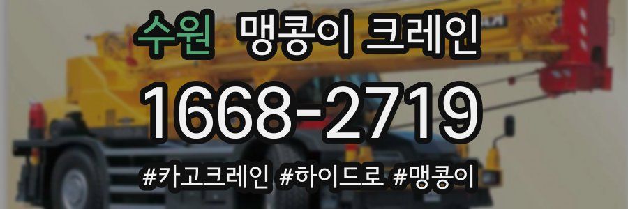 수원 맹콩이 크레인