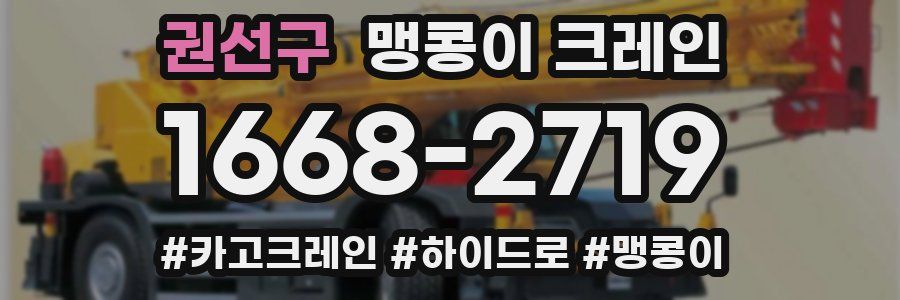 권선구 맹콩이 크레인