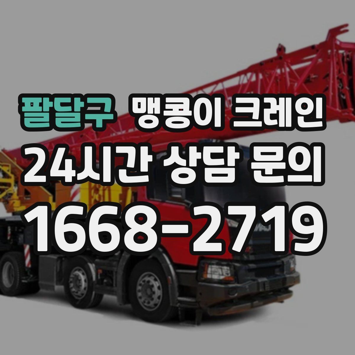 팔달구 맹콩이 크레인 설치 자리 선정이 작업 성공을 좌우하는 이유