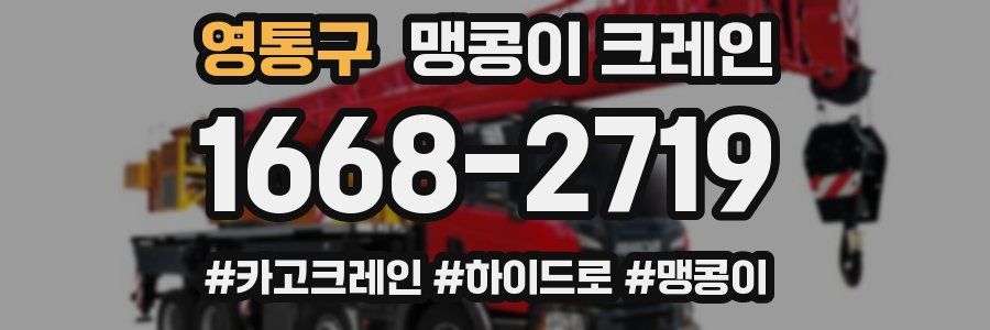 영통구 맹콩이 크레인