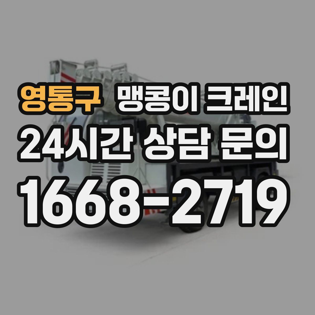 영통구 맹콩이 크레인
