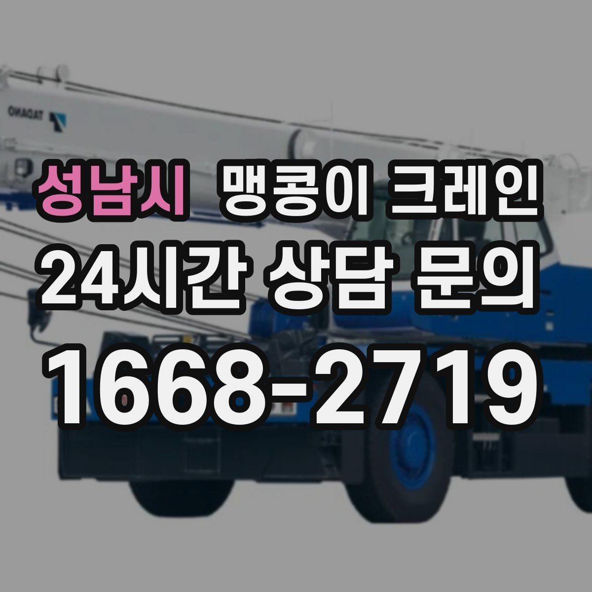 성남시 맹콩이 크레인 협소 공간 중량물 작업을 안전하게 마치는 방법