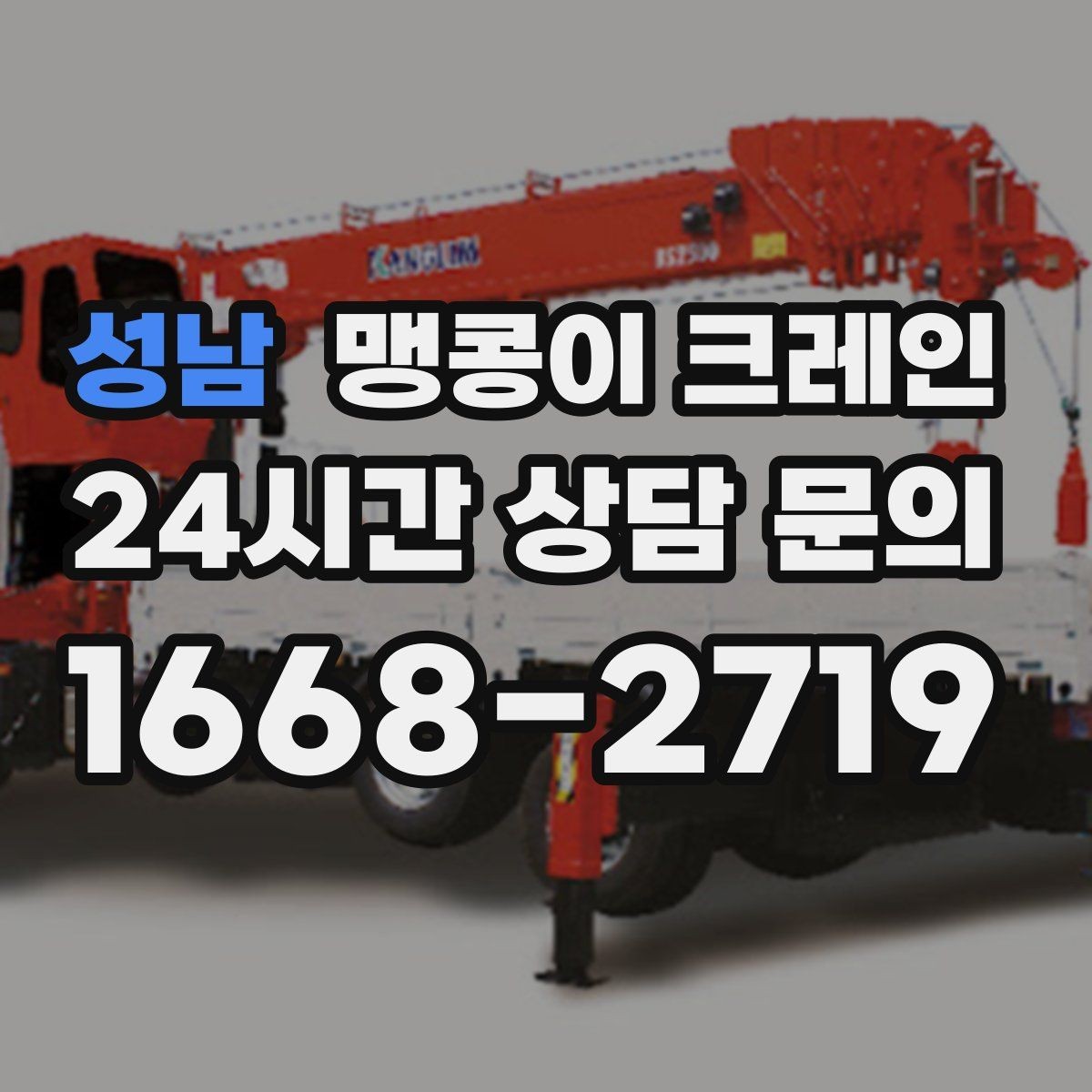 성남 맹콩이 크레인 안전하게 끝내려면 동선부터 잡아야 합니다