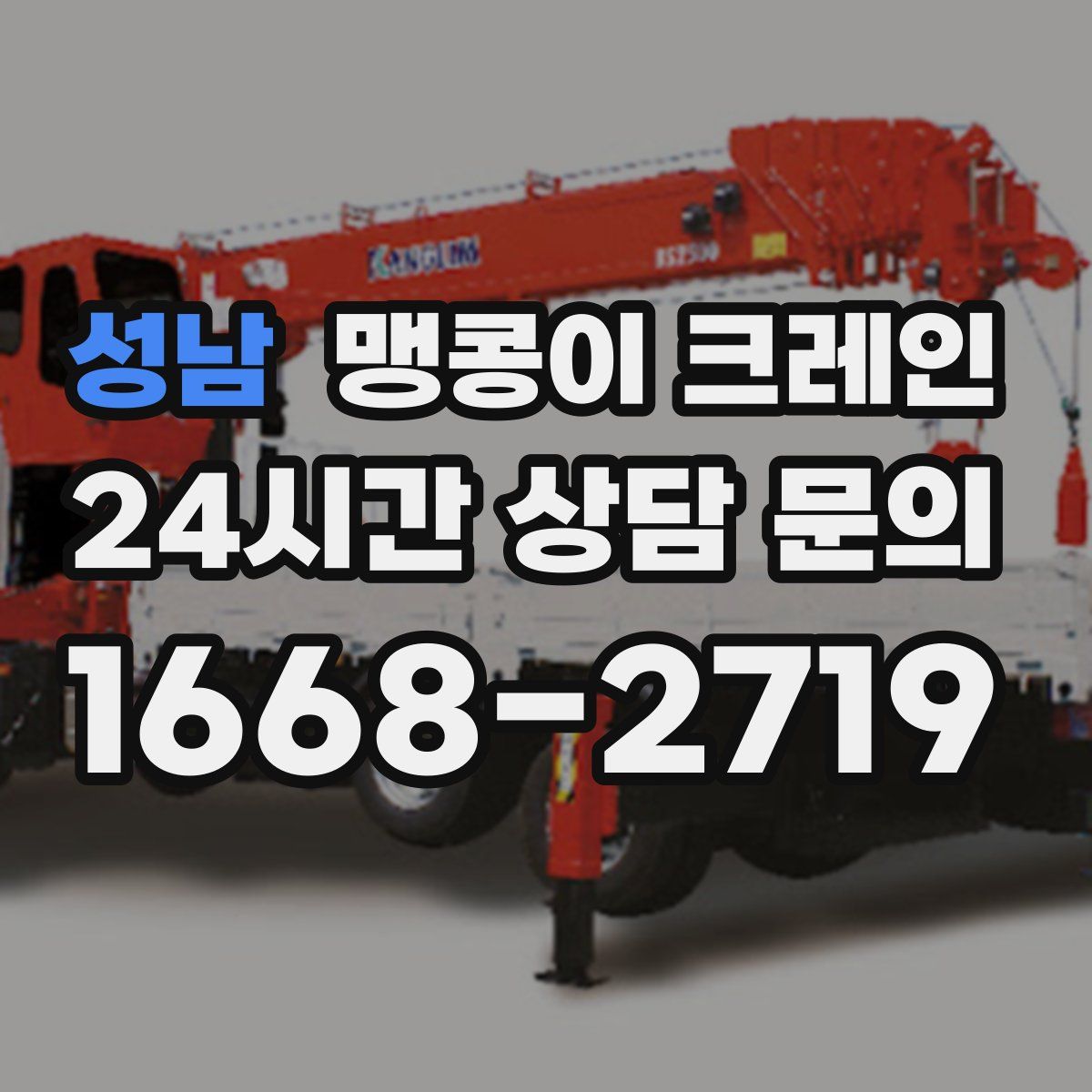 성남 맹콩이 크레인