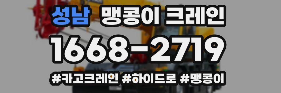 성남 맹콩이 크레인
