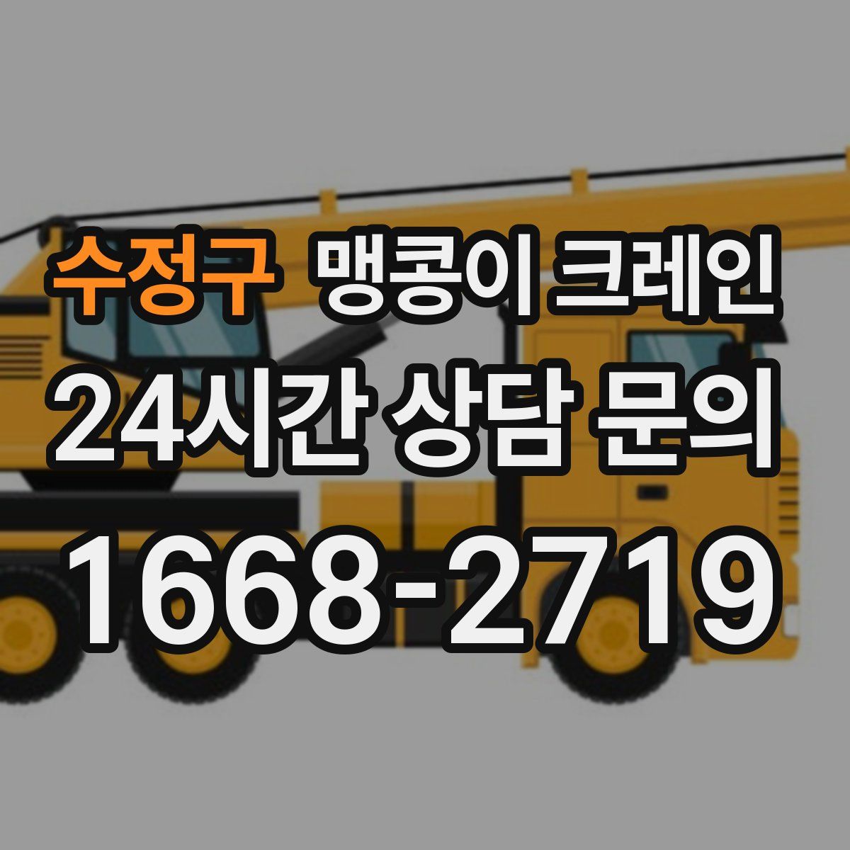 수정구 맹콩이 크레인