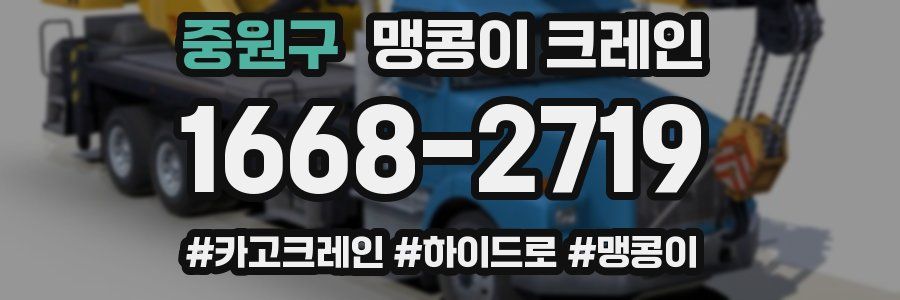 중원구 맹콩이 크레인
