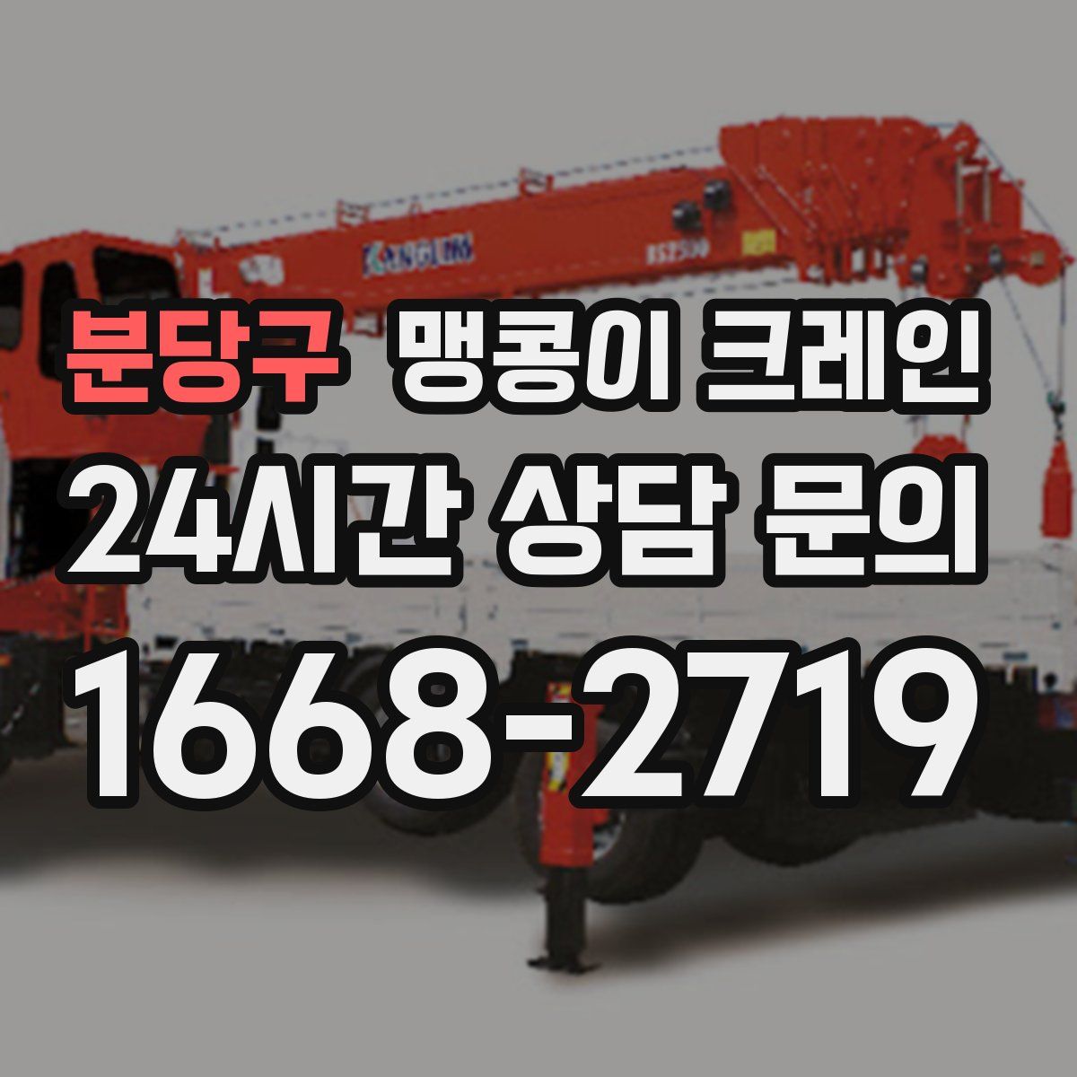 분당구 맹콩이 크레인