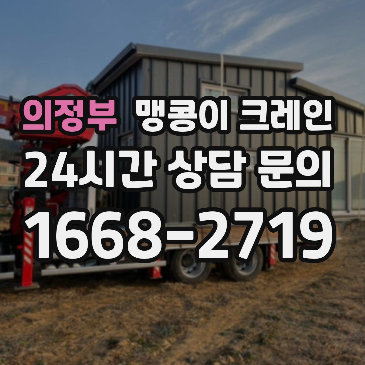 의정부 맹콩이 크레인