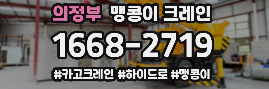 의정부 맹콩이 크레인
