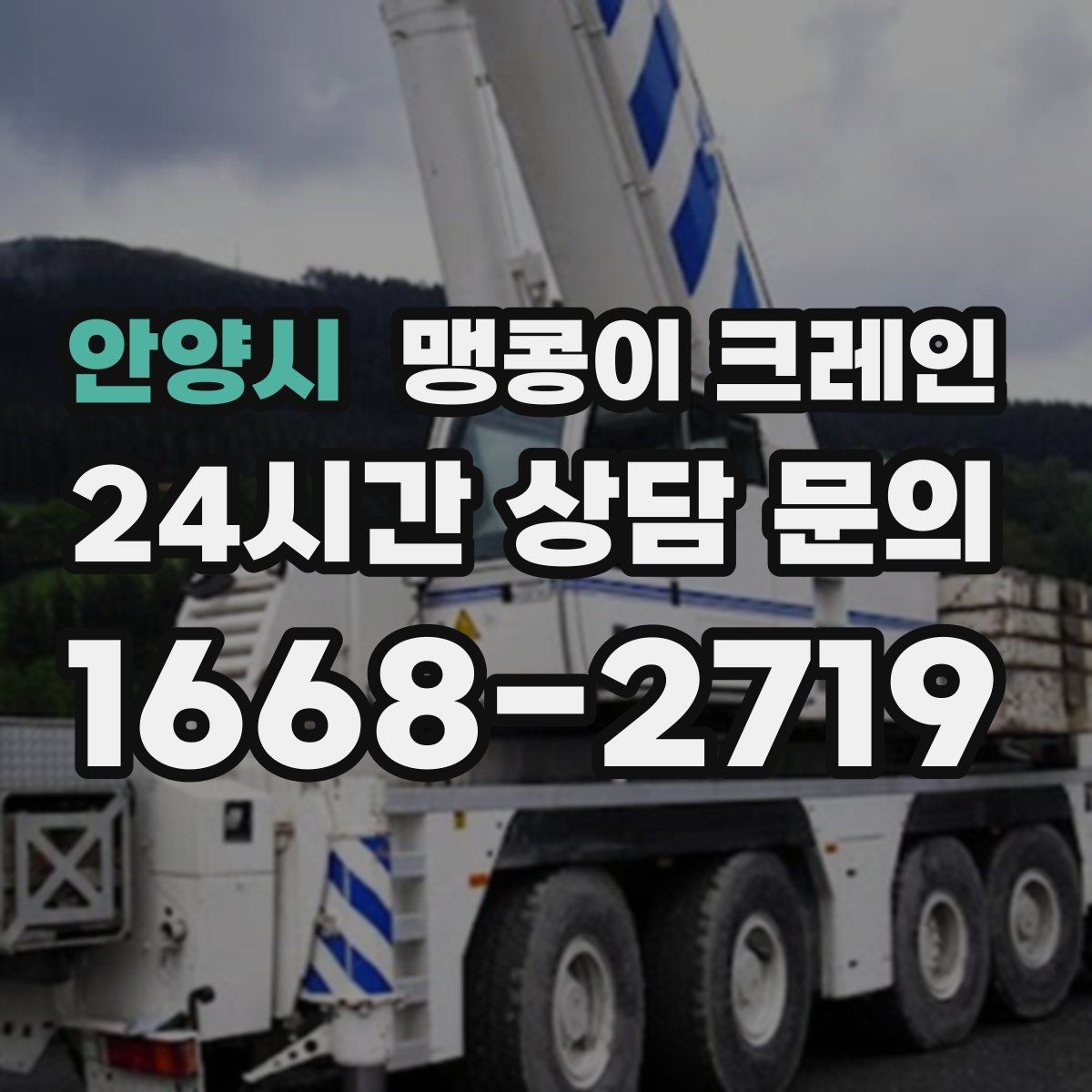 안양시 맹콩이 크레인 스카이차와 용도가 다른 이유를 정리