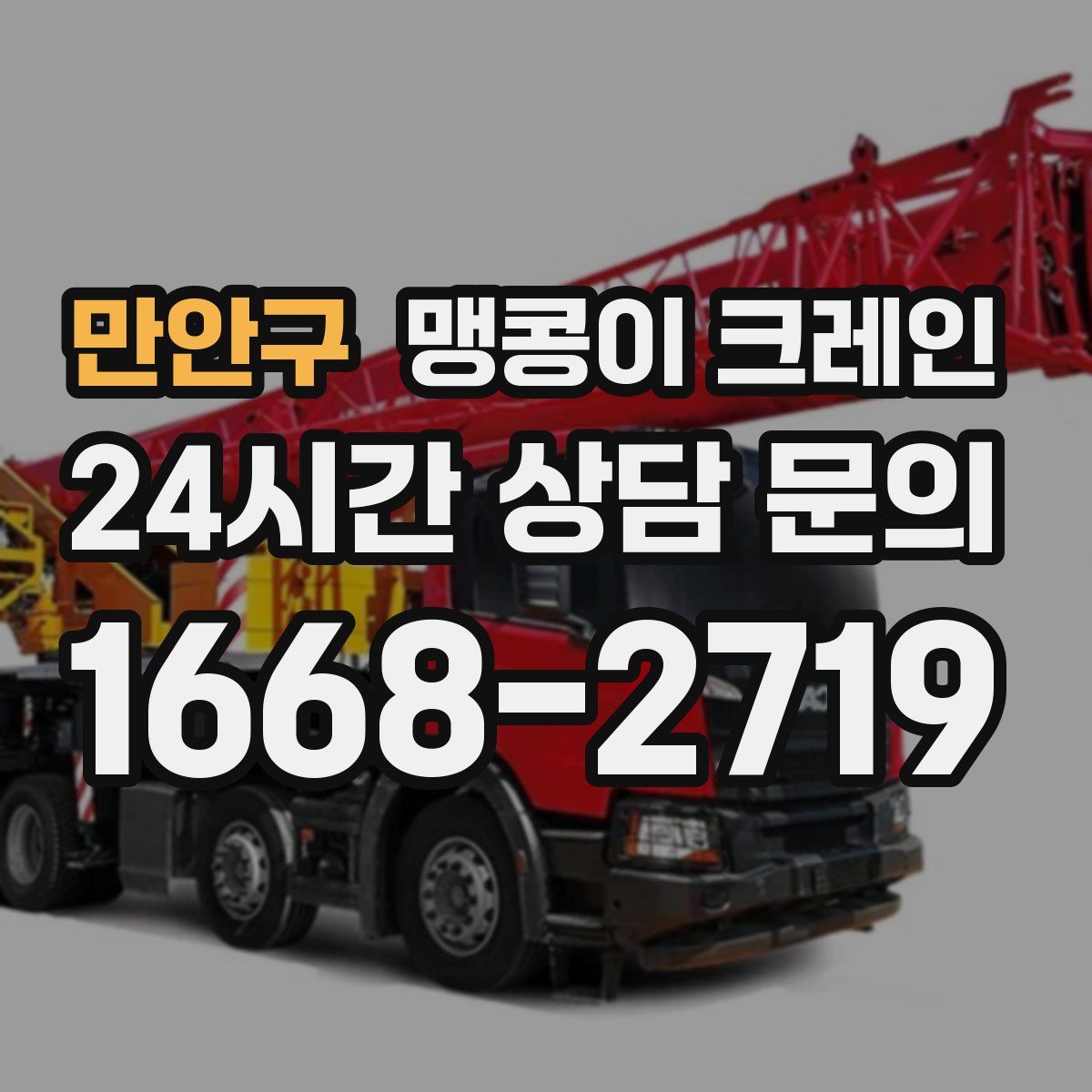 만안구 맹콩이 크레인