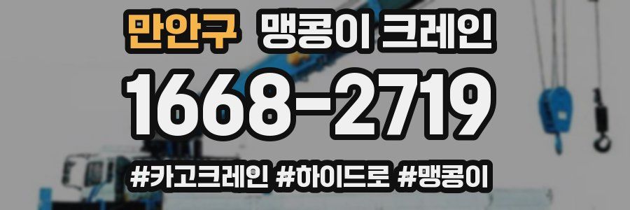 만안구 맹콩이 크레인