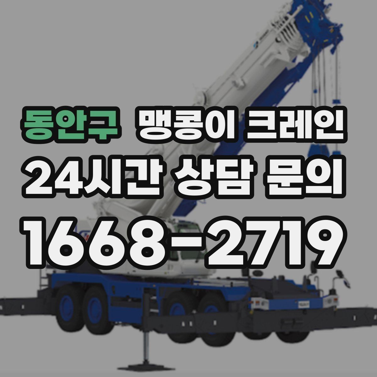 동안구 맹콩이 크레인 협소 공간 장비 반입을 계획하는 방법