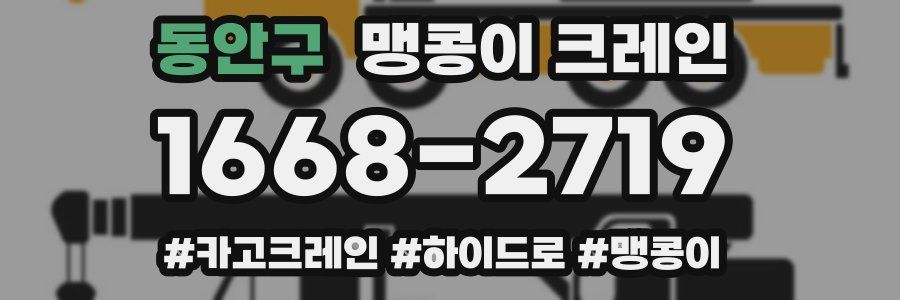 동안구 맹콩이 크레인