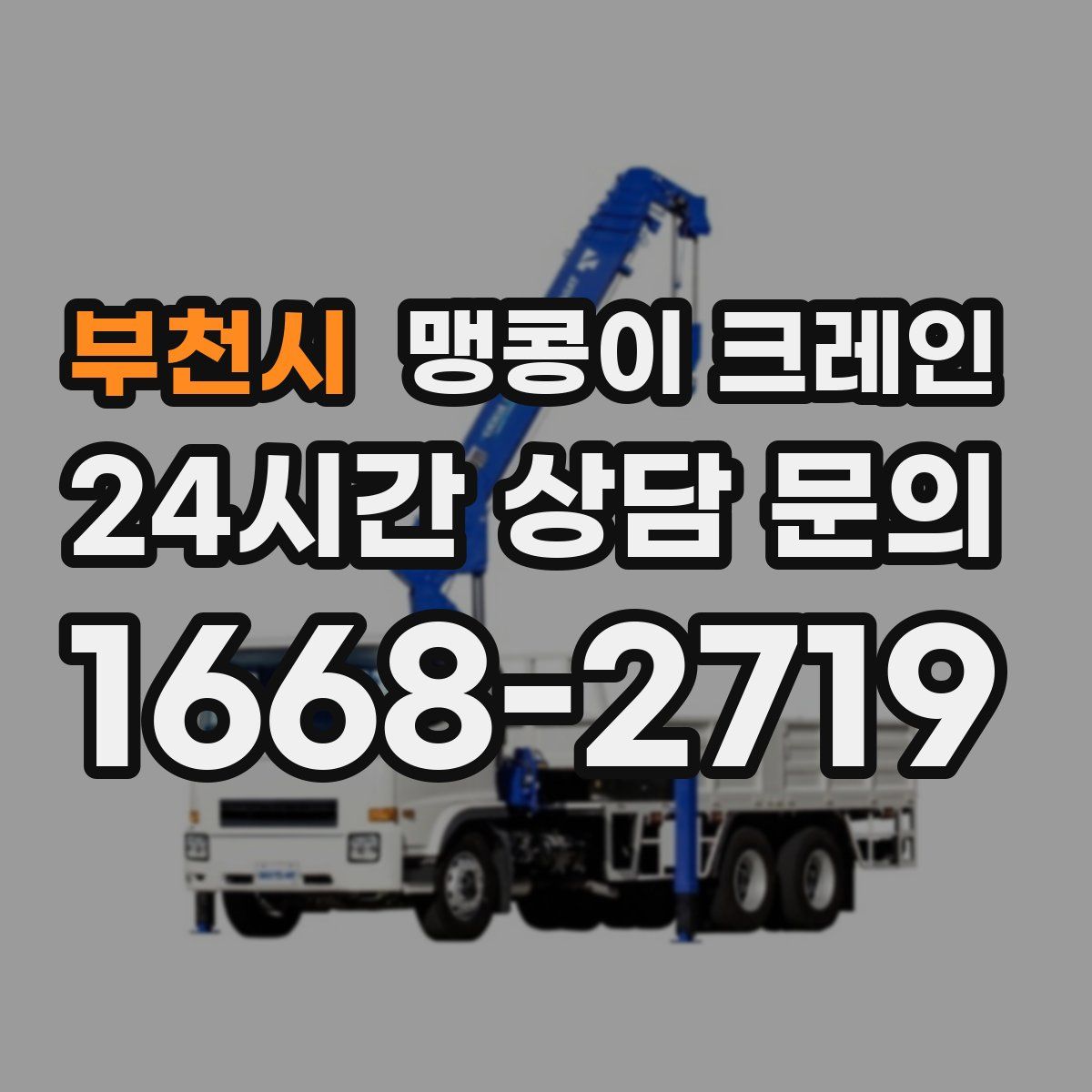 부천시 맹콩이 크레인