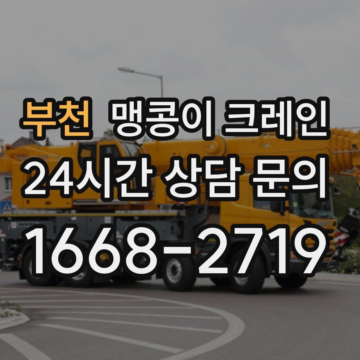 부천 맹콩이 크레인 저층 건물 사이 공간 작업이 필요한 이유