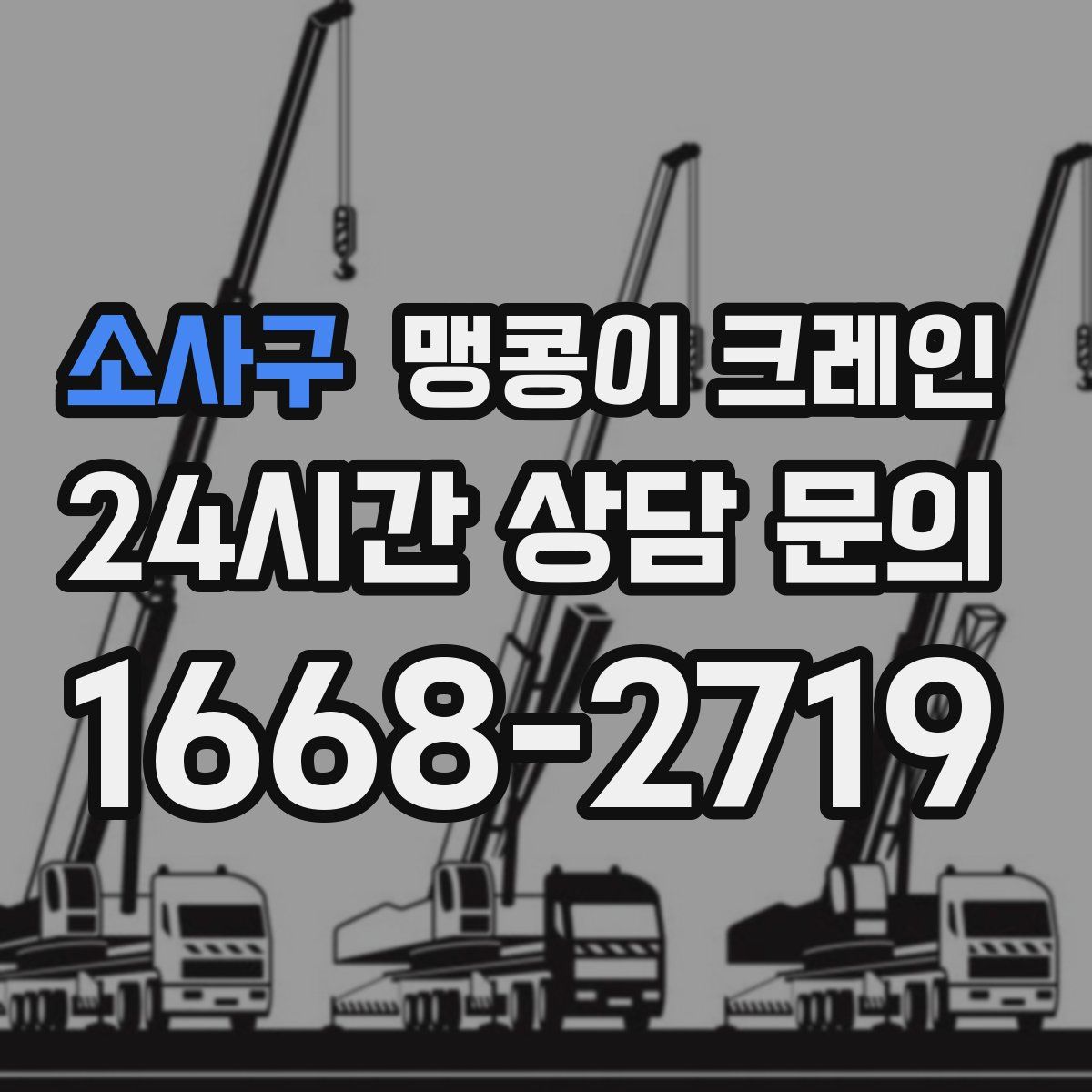 소사구 맹콩이 크레인