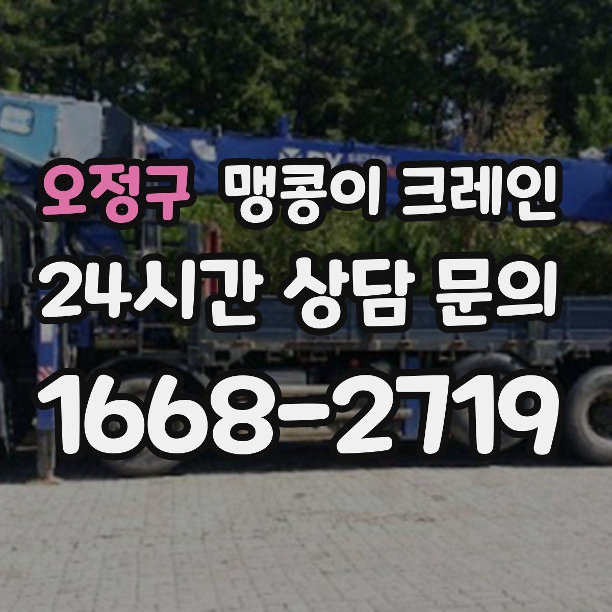 오정구 맹콩이 크레인 작업 반경이 좁은 곳에서 유리한 이유