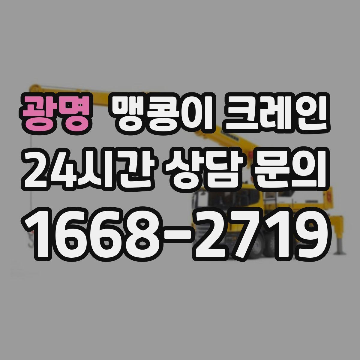 광명 맹콩이 크레인 생산 중 작업할 때 안전 통제 요령