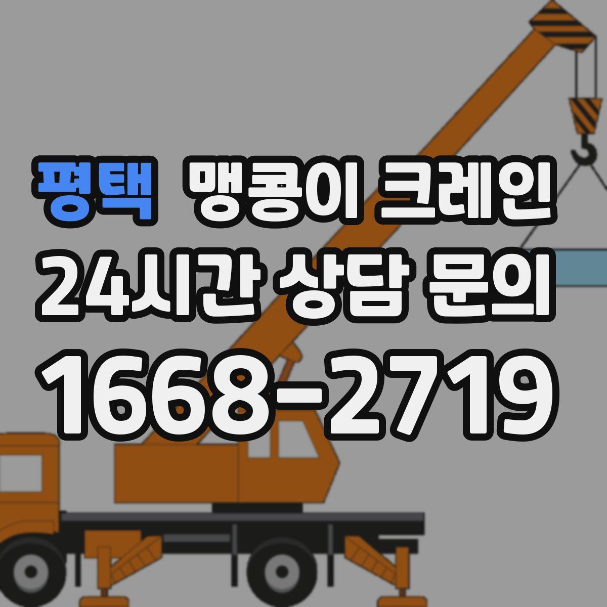 평택 맹콩이 크레인