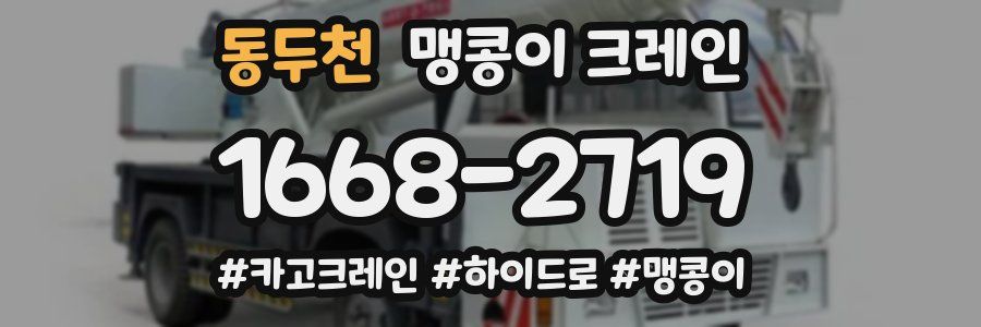 동두천 맹콩이 크레인