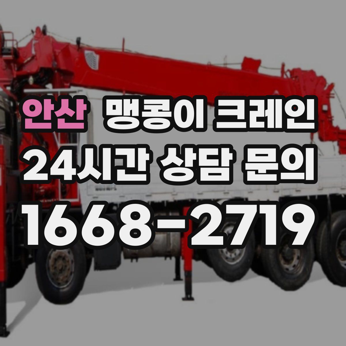 안산 맹콩이 크레인