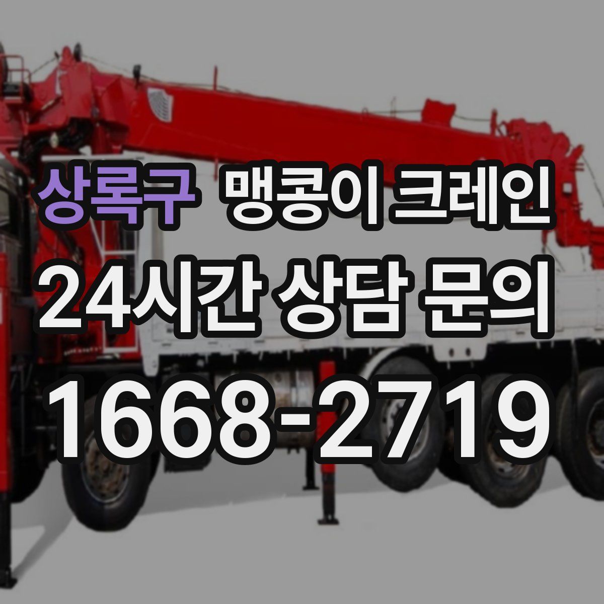 상록구 맹콩이 크레인