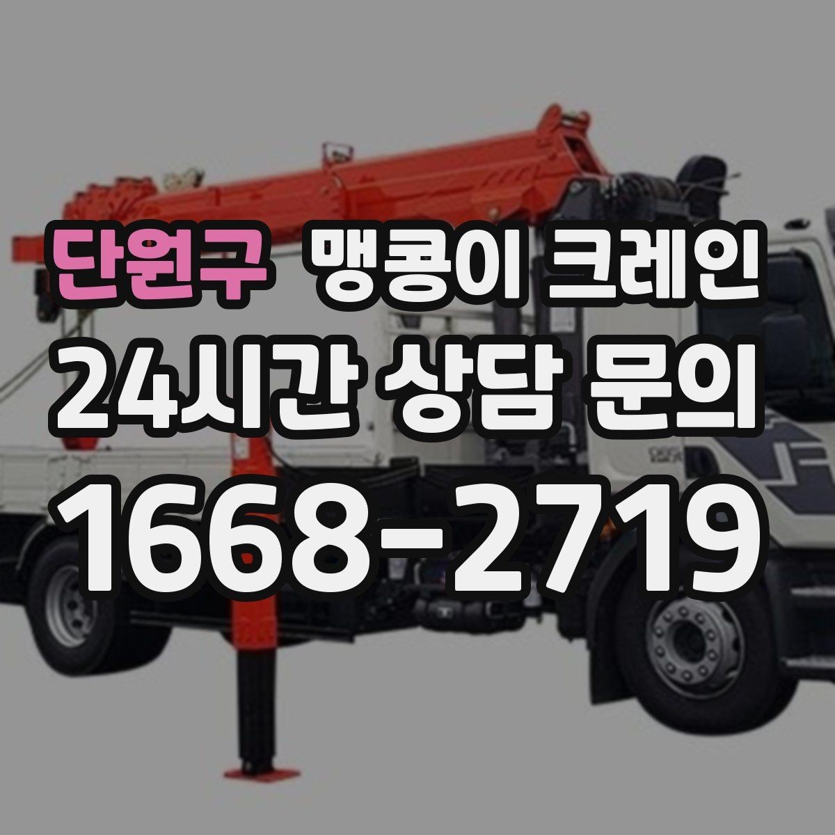 단원구 맹콩이 크레인 중량물 무게를 모르면 어떻게 해야 할까