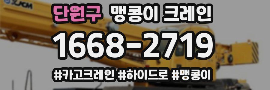 단원구 맹콩이 크레인