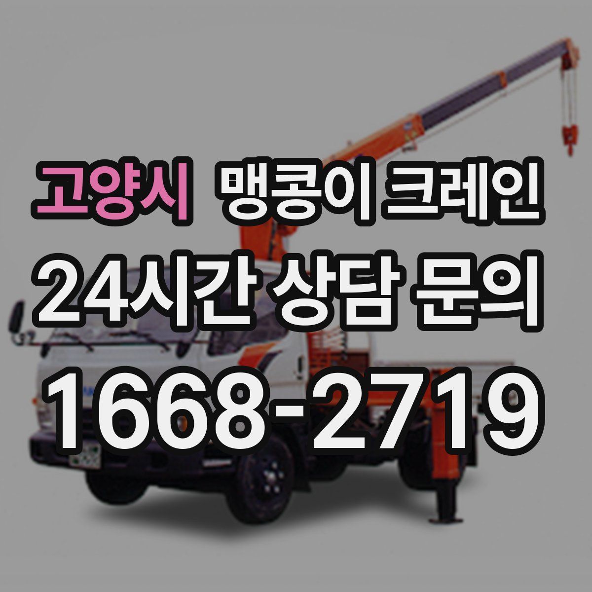 고양시 맹콩이 크레인