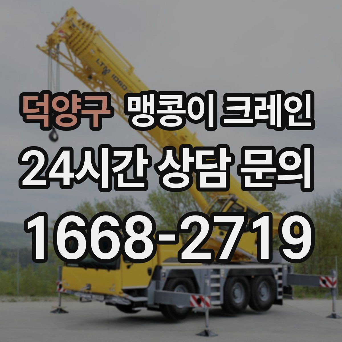 덕양구 맹콩이 크레인 장비를 회전 없이 옮겨야 할 때 방법