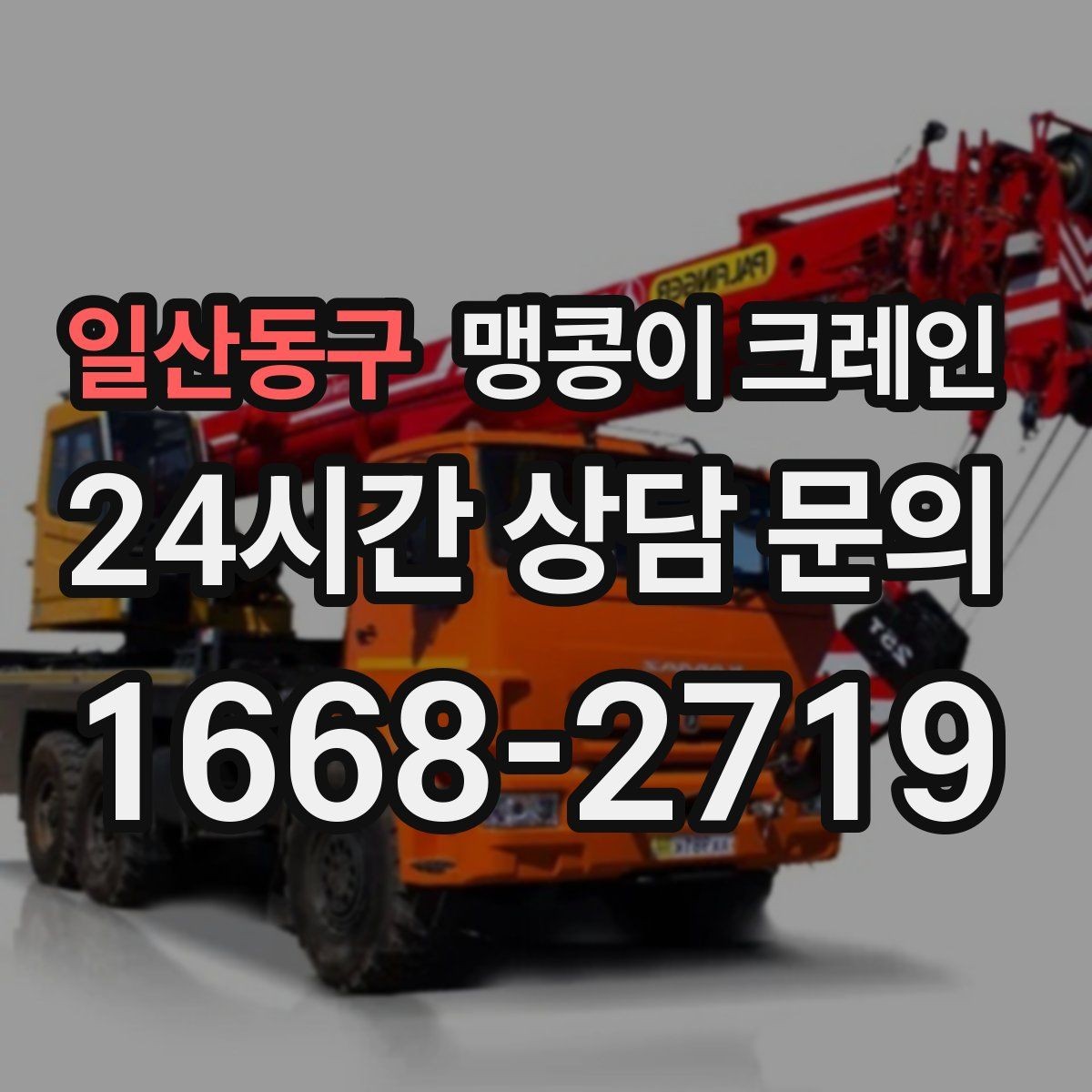 일산동구 맹콩이 크레인 민원을 줄이는 작업 시간대 선택