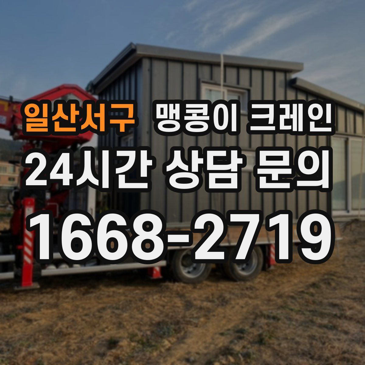 일산서구 맹콩이 크레인