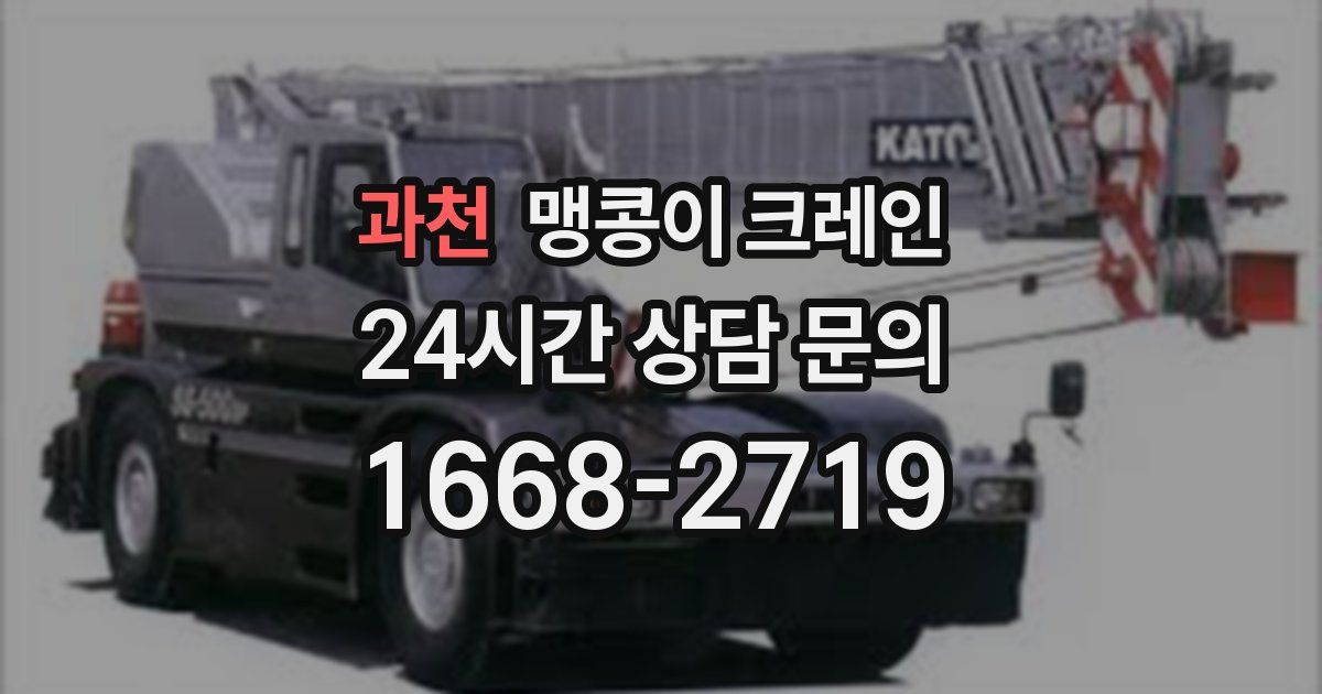 과천 맹콩이 크레인